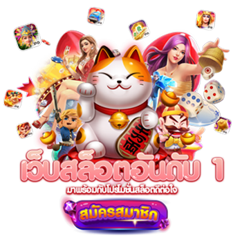 Pgfun888 แหล่งรวมเกมพนันออนไลน์ครบวงจร สนุกได้ทุกค่ายดัง